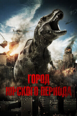 Jurassic City (2015) - poster 2