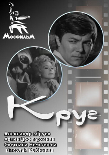 Круг (1972) - постер 1