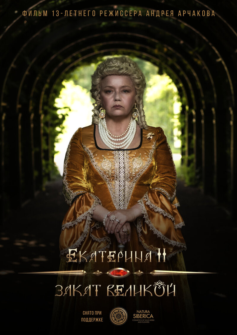 Екатерина II: Закат Великой (2022) - постер 1