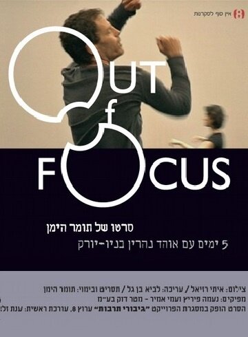 Out of Focus (2007) - poster 1