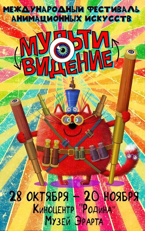 XV mezhdunarodnyy festival animacionnyh iskusstv «Multividenie» (2017) - poster 1