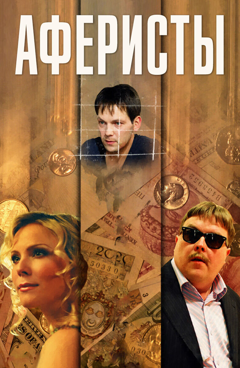 Aferisty (2007) - poster 1