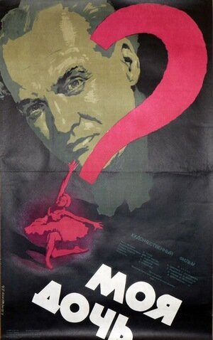 Моя дочь (1956) - постер 1