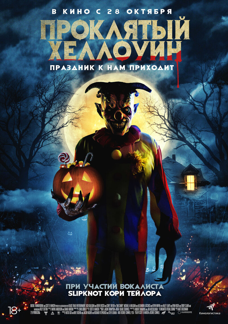 Проклятый Хэллоуин (2020) - постер 1