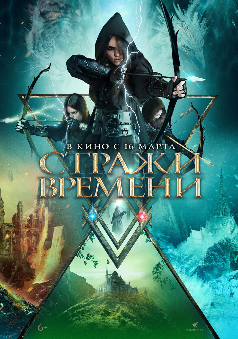 Стражи времени (2022) - постер 1