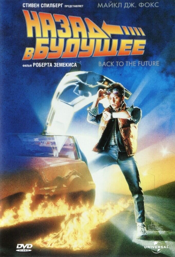 Back to the Future (1985) - poster 4