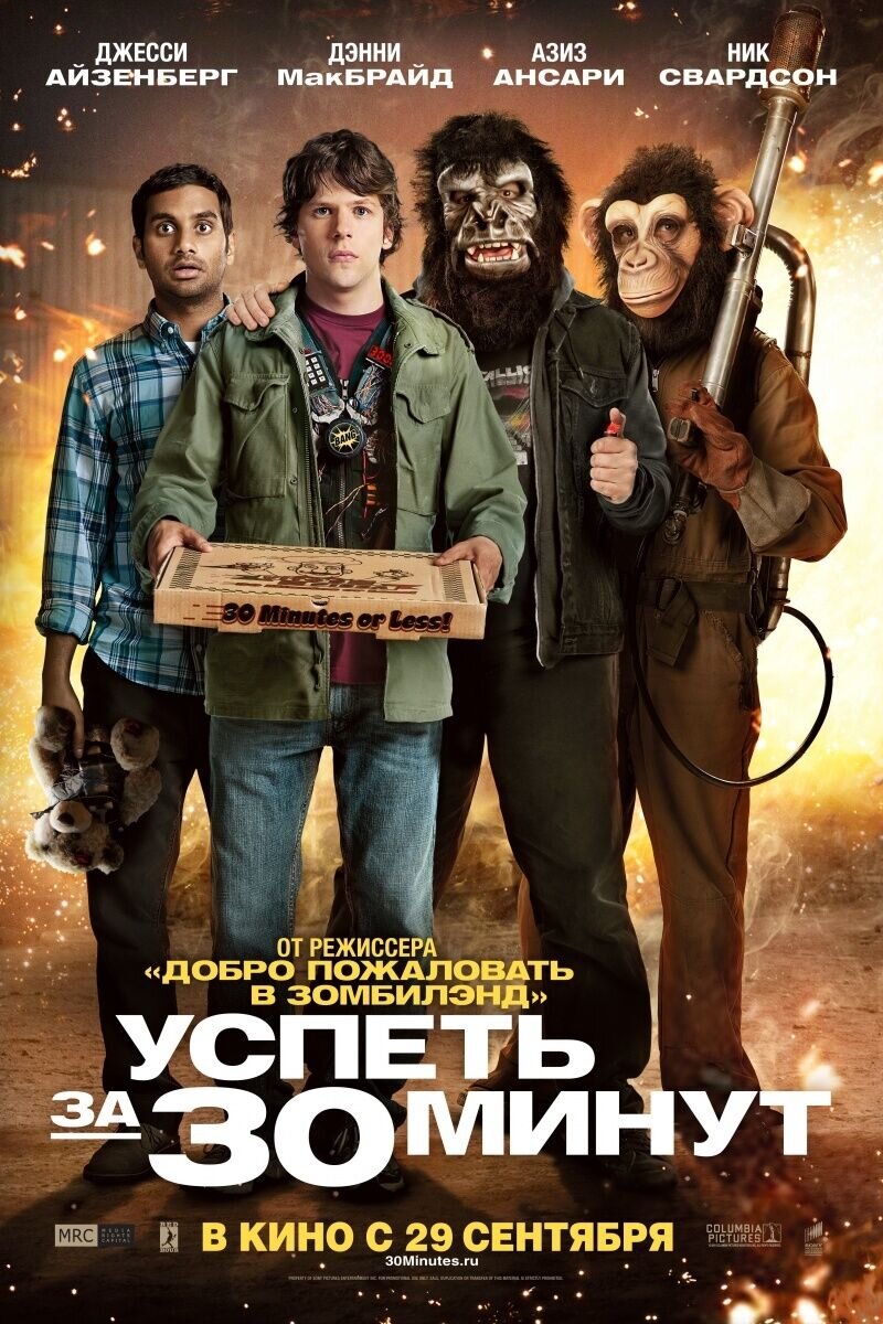 Успеть за 30 минут (2011) - постер 1