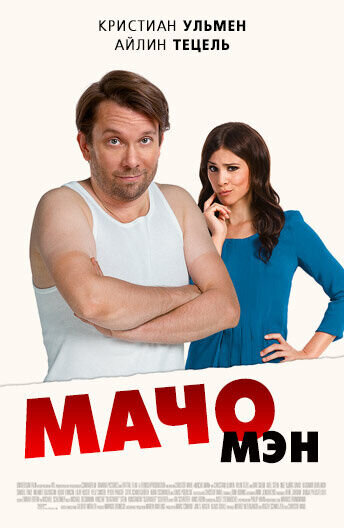 Macho Man (2015) - poster 1