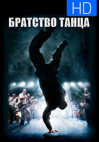 Stomp the Yard (2007) - poster 3