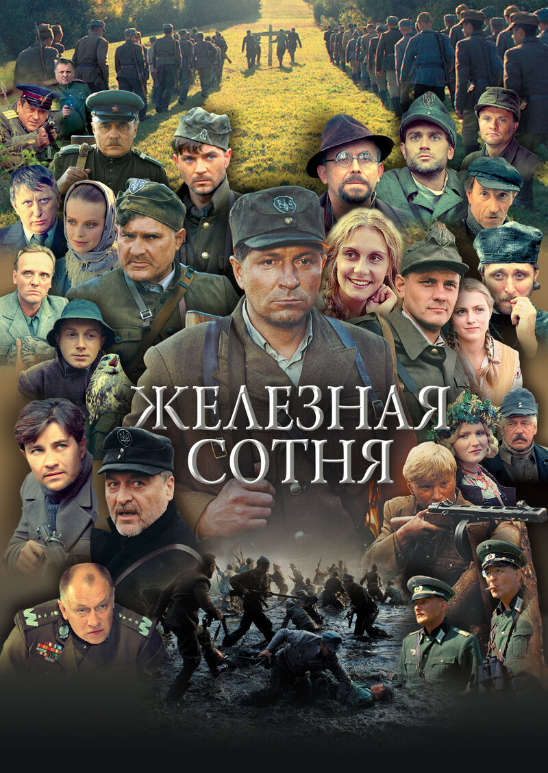 Zalizna sotnya (2004) - poster 1