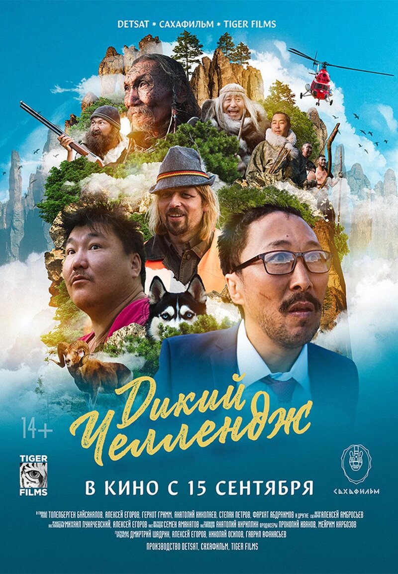 Дикий челлендж (2022) - постер 1