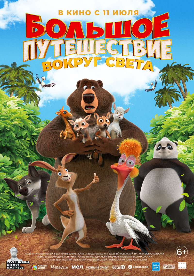 Bolshoe puteshestvie. Vokrug sveta (2024) - poster 1