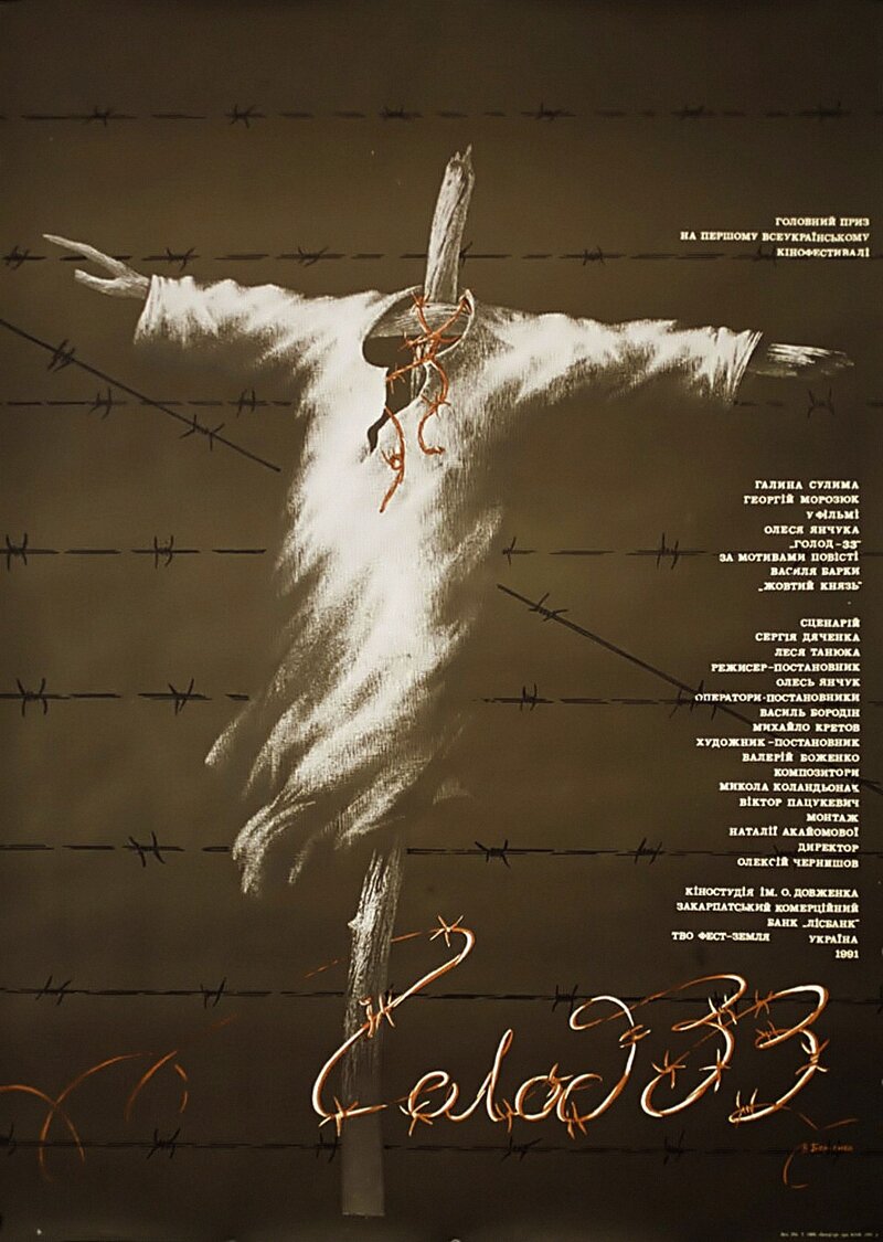 Голод 33 (1991) - постер 1