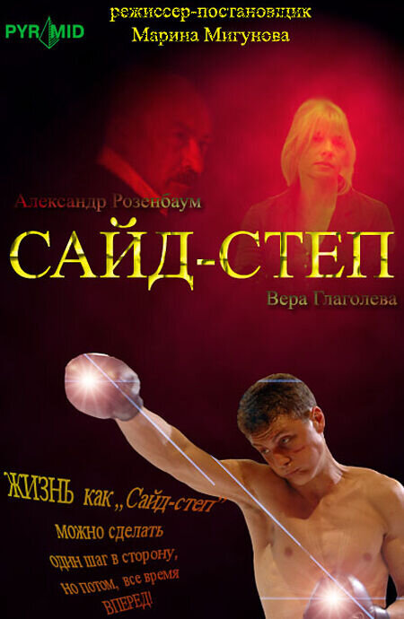Sayd-step (2008) - poster 1