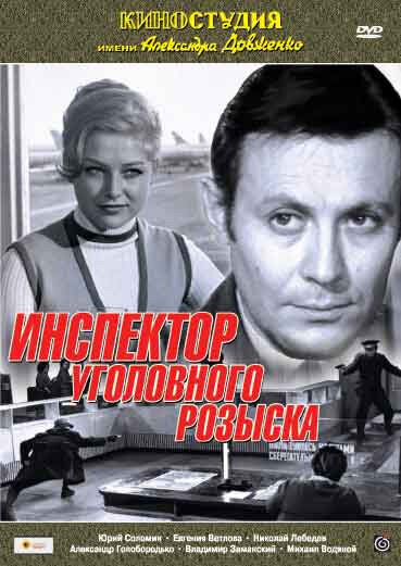 Inspektor ugolovnogo rozyska (1971) - poster 1