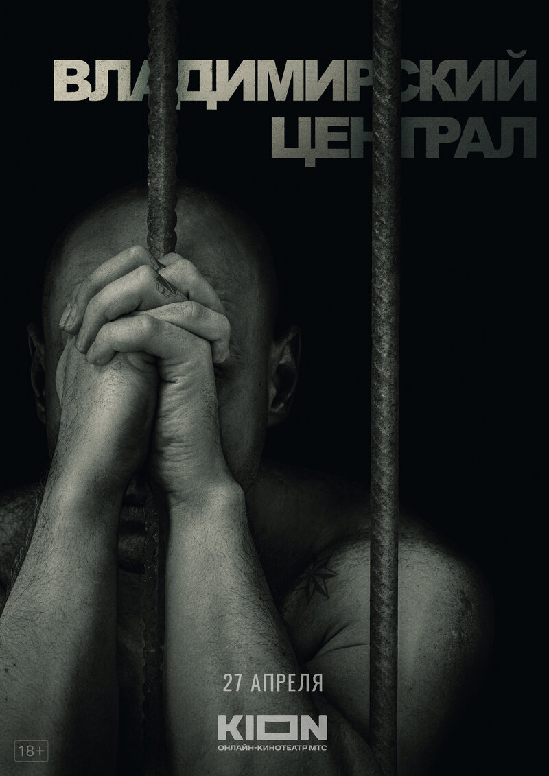Istoriya rossiyskih tyurem. Vladimirskiy central (2023) - poster 1