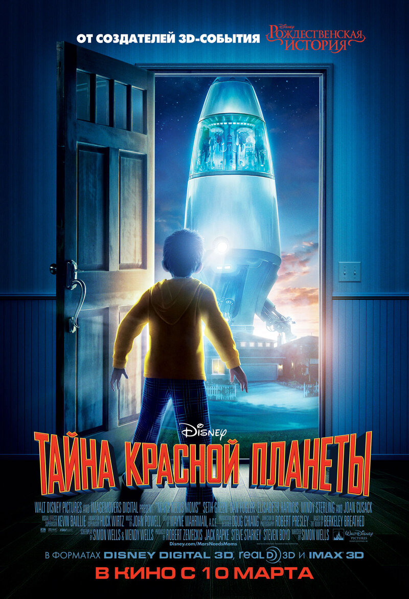 Тайна красной планеты 3D (2011) - постер 1