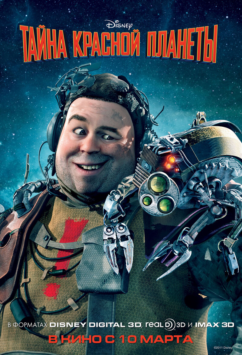 Тайна красной планеты 3D (2011) - постер 2