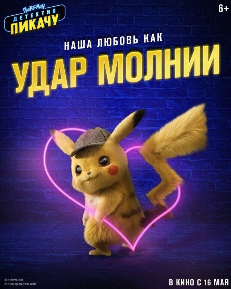 Покемон. Детектив Пикачу (2019) - постер 3