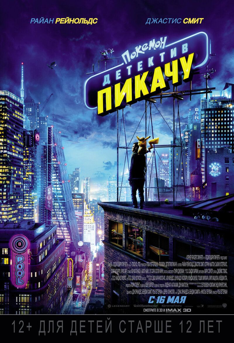 Покемон. Детектив Пикачу (2019) - постер 1