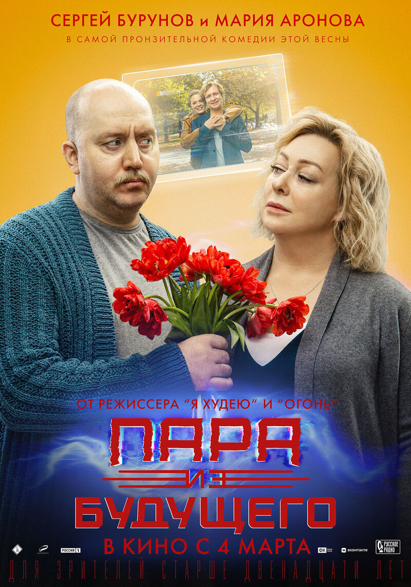 Пара из будущего (2021) - постер 1