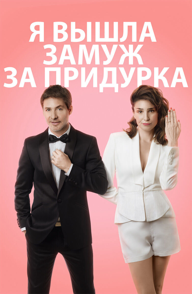 Я вышла замуж за придурка (2016) - постер 1