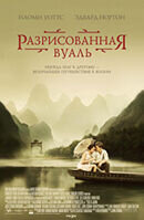 Разрисованная вуаль (2006) - постер 1
