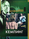 Кемпинг (1957) - постер 1