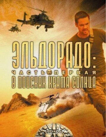 Эльдорадо: В поисках Храма Солнца (2009) - постер 1