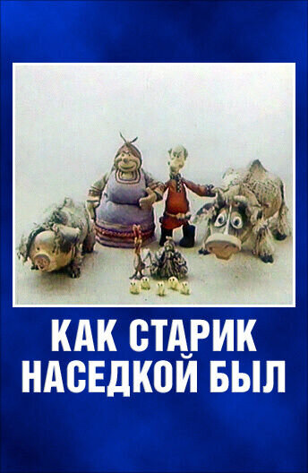 Kak starik nasedkoy byl (1983) - poster 1