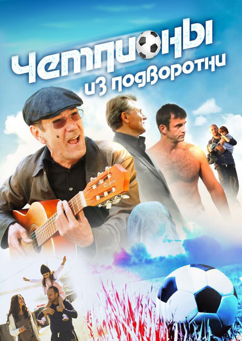 Chempiony iz podvorotni (2011) - poster 1