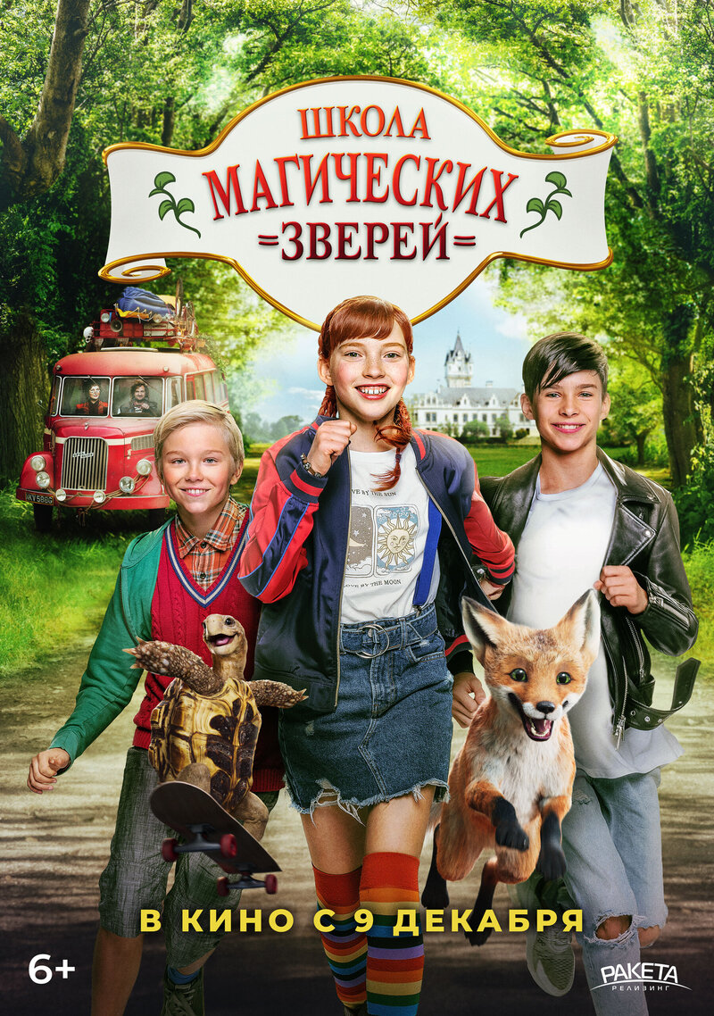 Школа магических зверей (2021) - постер 1