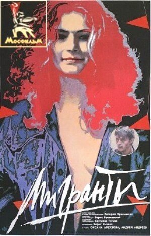 Migrants (1991) - poster 1