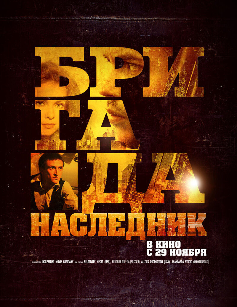 Бригада. Наследник (2012) - постер 2