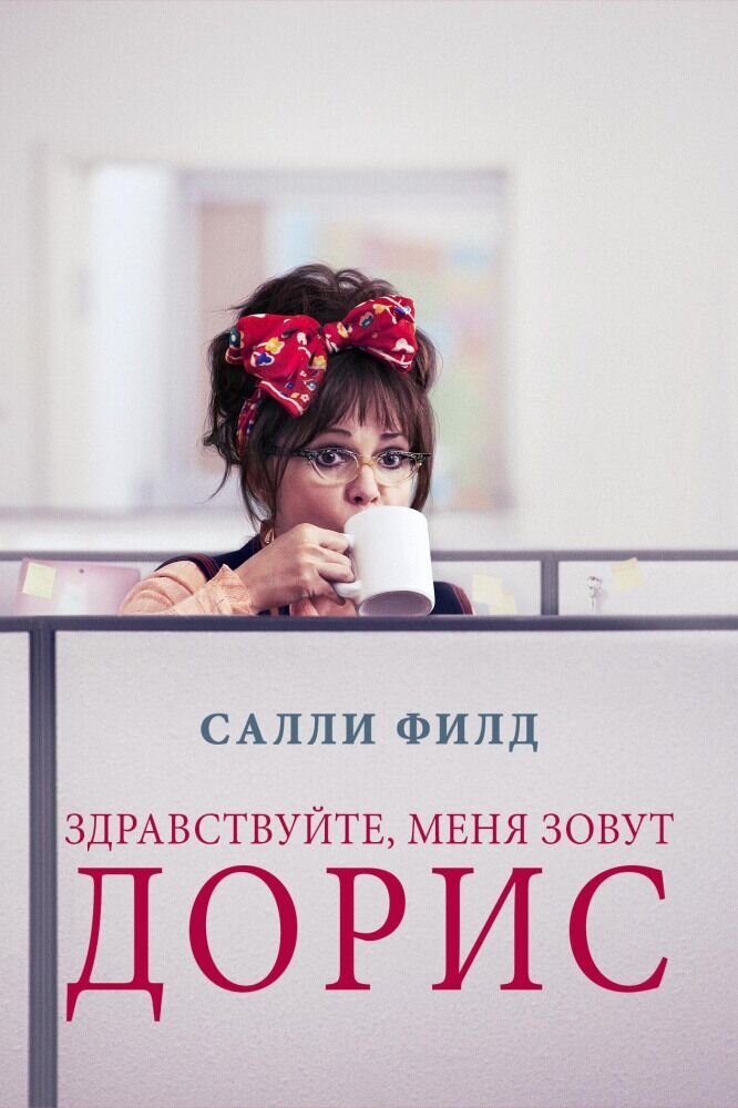 Hello, My Name Is Doris (2015) - poster 2