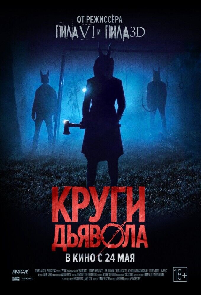 Круги дьявола (2016) - постер 1