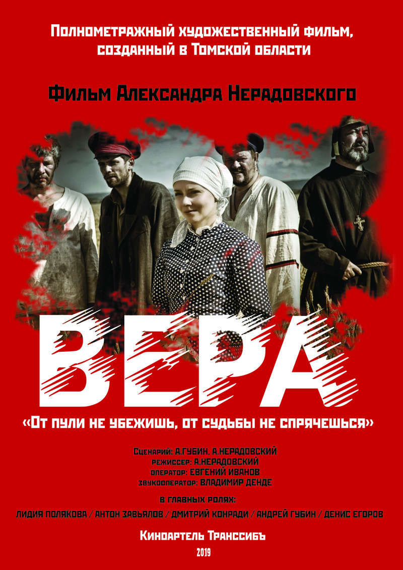 Вера (2019) - постер 1