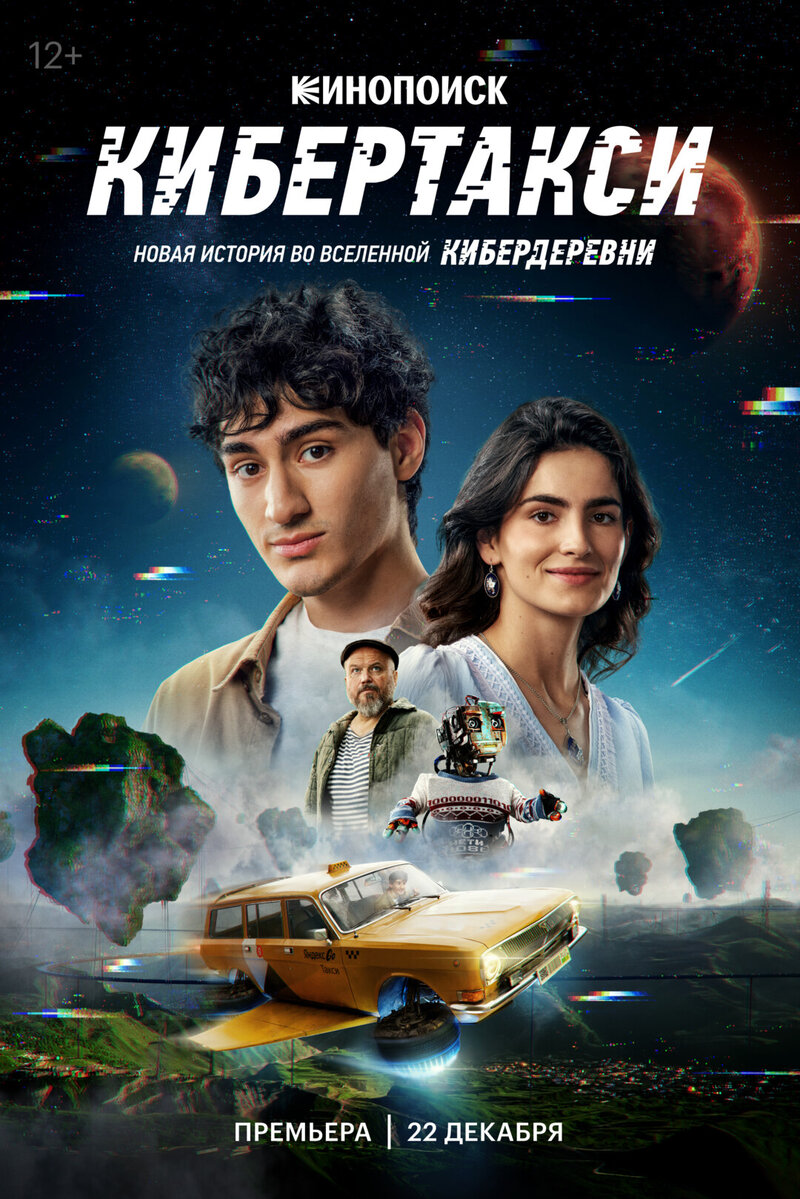 Kibertaksi (2024) - poster 1