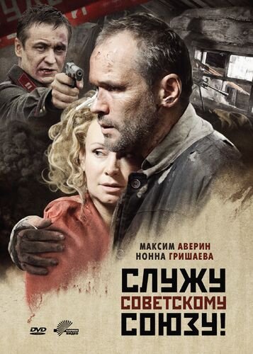 Служу Советскому Союзу! (2012) - постер 1