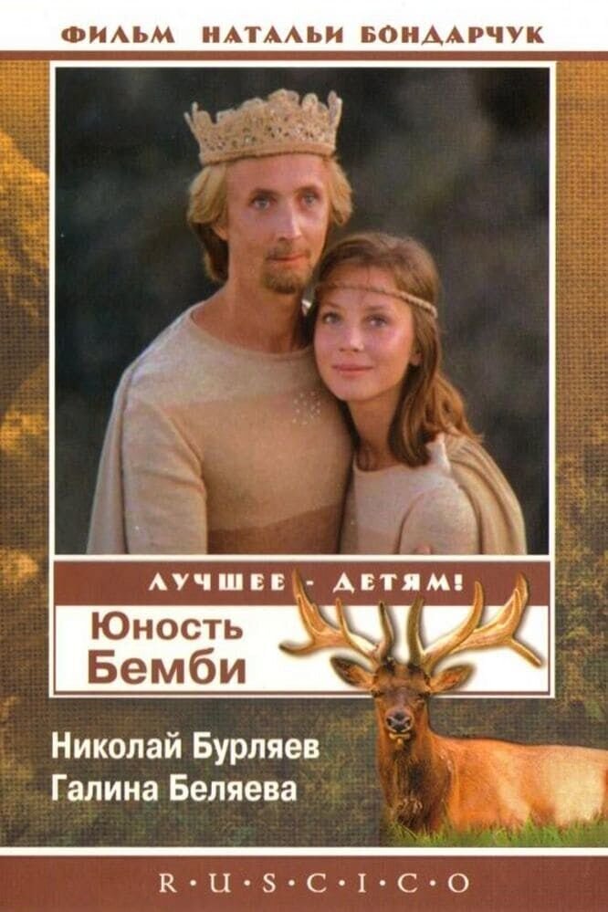 Yunost Bembi (1986) - poster 2