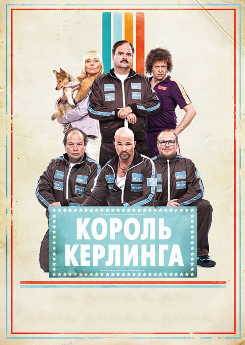 King Curling (2011) - poster 1