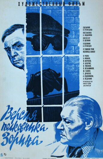Версия полковника Зорина (1978) - постер 1