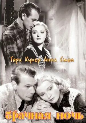 The Wedding Night (1935) - poster 2