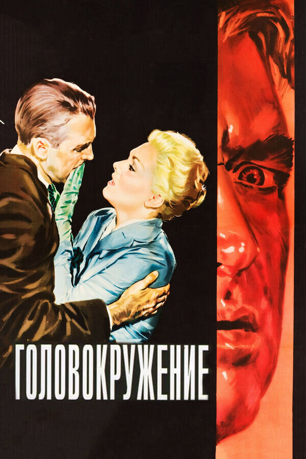 Головокружение (1958) - постер 1