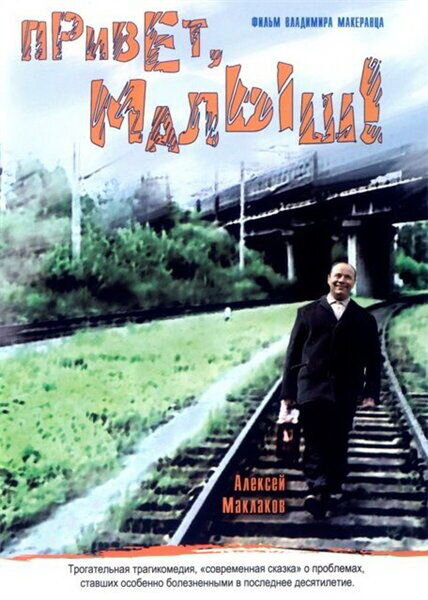 Привет, Малыш! (2001) - постер 1