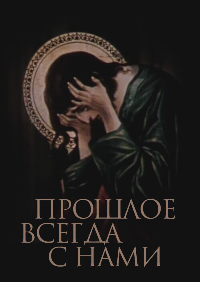Прошлое всегда с нами (1989) - постер 1