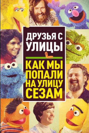 Street Gang: How We Got to Sesame Street (2021) - poster 2