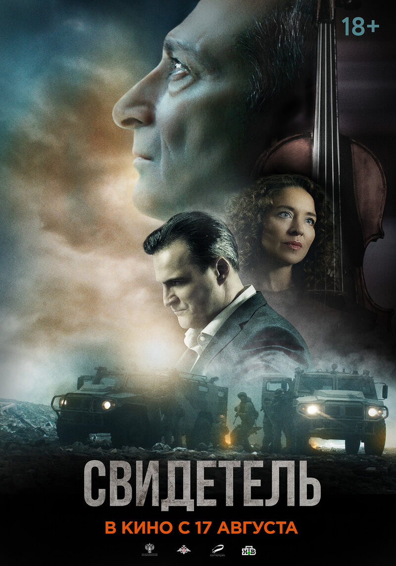 Свидетель (2023) - постер 1