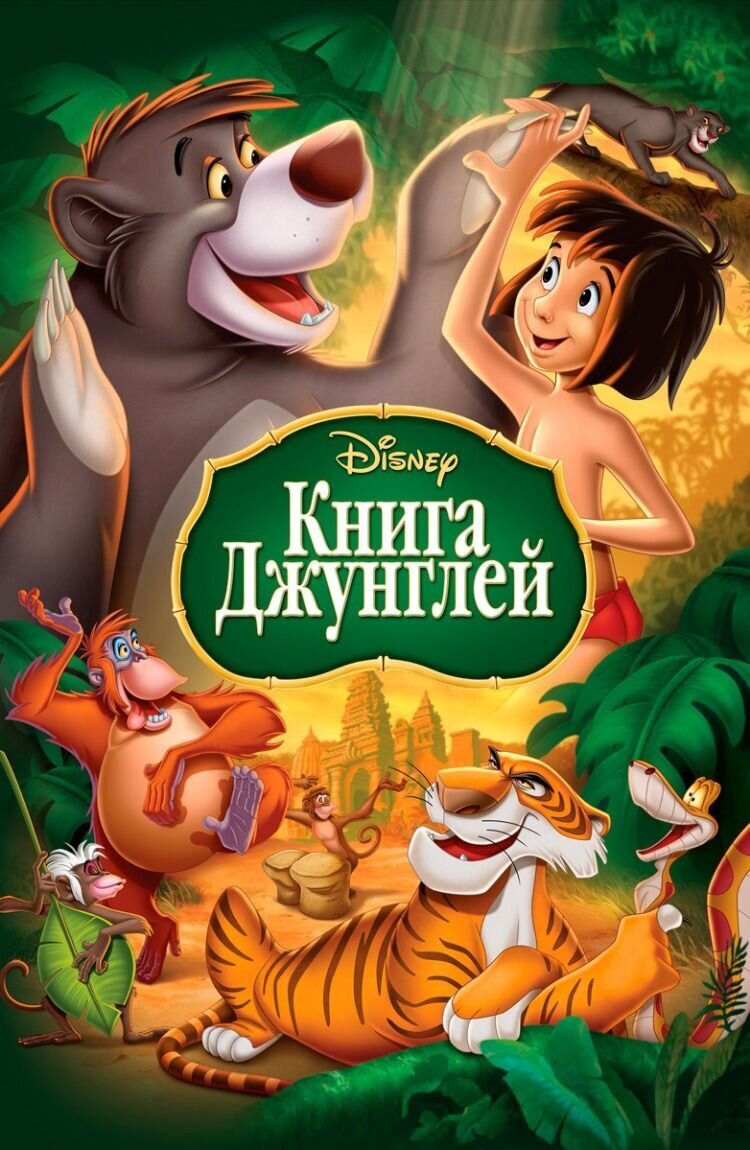 The Jungle Book (1967) - poster 2