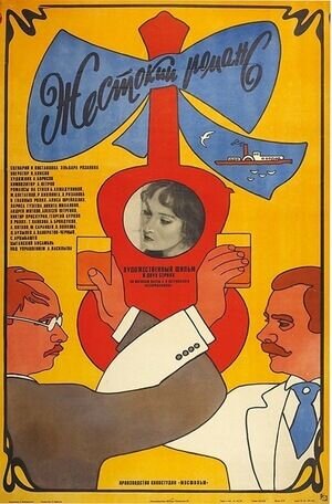 A Cruel Romance (1984) - poster 1